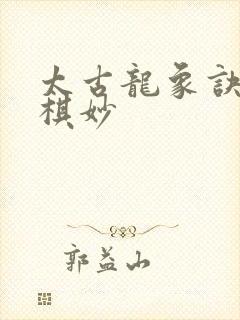 太古龙象诀墨明棋妙