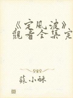 《定风波》免费观看全集完整版