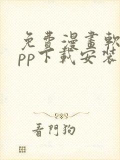 免费漫画软件app下载安装