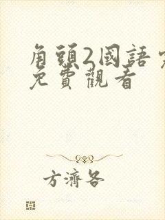 角头2国语完整免费观看