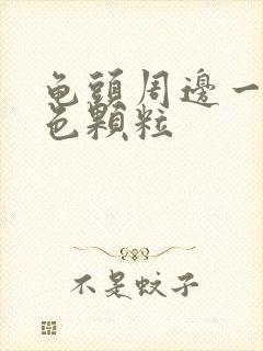 龟头周边一圈白色颗粒