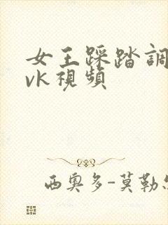 女王踩踏调教丨vk视频封面