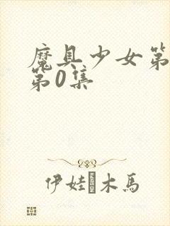 魔具少女第二季第0集