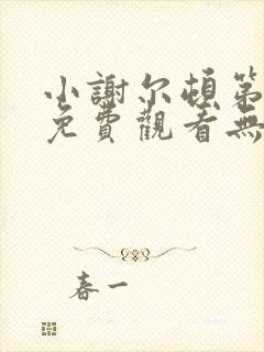 小谢尔顿第一季免费观看无字幕