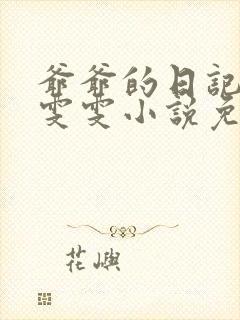 爷爷的日记福伯雯雯小说免费阅读