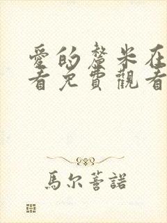 爱的厘米在线观看免费观看全集