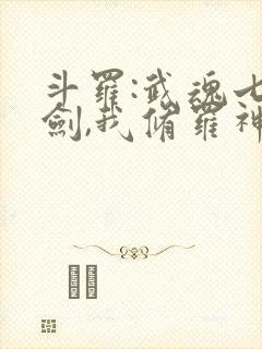 斗罗:武魂七星剑,我修罗神