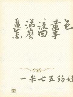 鼻涕流黄色的水怎么回事