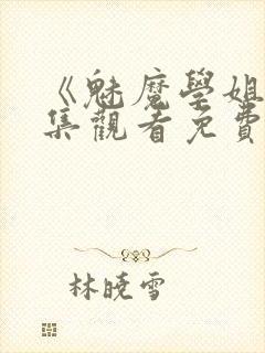 《魅魔学姐》全集观看免费动漫版