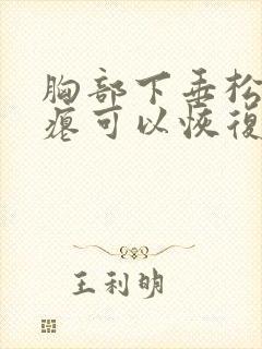 胸部下垂松弛干瘪可以恢复吗