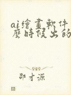 ai绘画软件什么时候出的