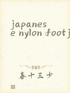 japanese nylon footjob jav封面