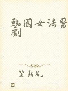 韩国女法医电视剧封面