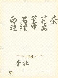 白石茉莉奈人妻连续中出