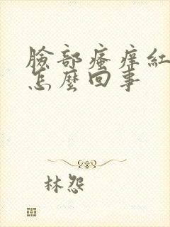 脸部瘙痒红肿是怎么回事