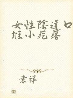 女性阴道口有一堆小疙瘩