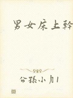 男女床上干那事