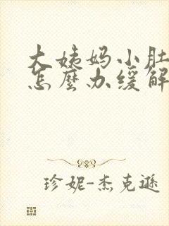 大姨妈小肚子痛怎么办缓解