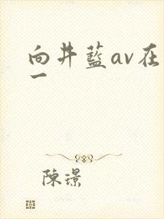 向井蓝av在线一