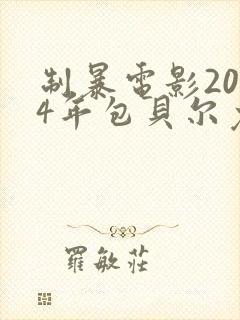 制暴电影2024年包贝尔免费观看