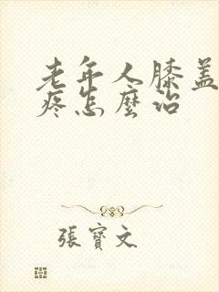 老年人膝盖后面疼怎么治封面