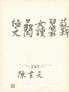 极品女儿苏柔全文阅读最新章节更新