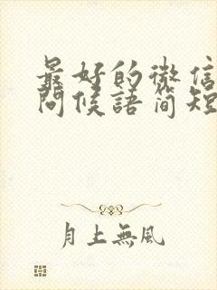 最好的微信早安问候语简短封面