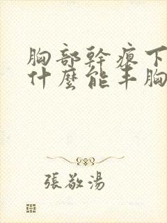 胸部干瘪下垂吃什么能丰胸封面