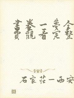 书卷一梦全集免费观看完整版