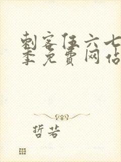 刺客伍六七第五季免费网站