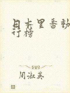 日本里番动漫排行榜