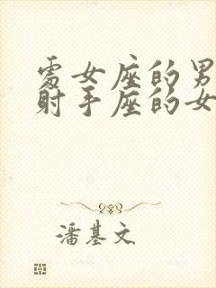 处女座的男生和射手座的女生合得来吗封面