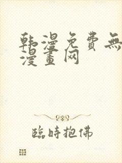 韩漫免费无删减漫画网