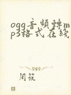 ogg音频转mp3格式在线免费