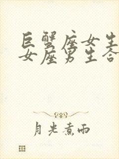 巨蟹座女生和处女座男生合适吗