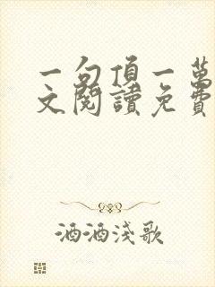 一句顶一万句全文阅读免费