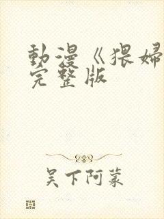 动漫《猥妇2》完整版