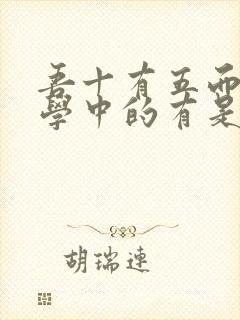 吾十有五而志于学中的有是什么意思封面