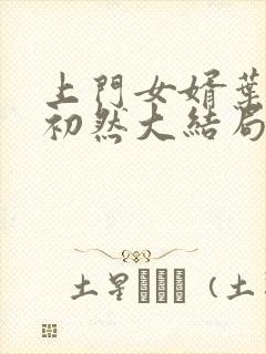 上门女婿叶辰萧初然大结局