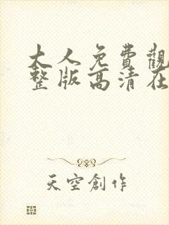 大人免费观看完整版高清在线观看