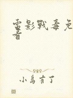 电影战毒免费观看