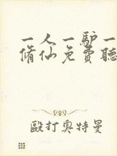 一人一驴一狗去修仙免费听书