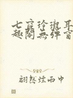 七窍玲珑耳根笔趣阁无弹窗