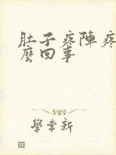 肚子疼阵疼是怎么回事