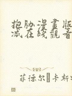 抱胁漫画版无删减在线观看