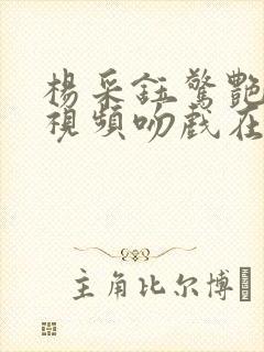 杨采钰惊艳片段视频吻戏在哪一集