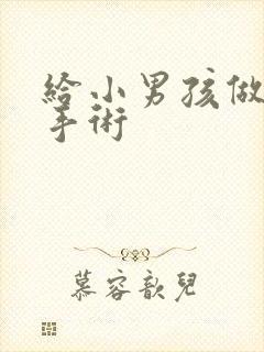 给小男孩做包皮手术