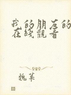 我的朋友的妈妈在线观看封面