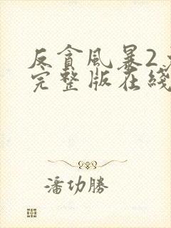 反贪风暴2免费完整版在线观看