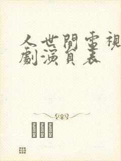 人世间电视连续剧演员表